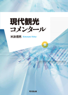 現代観光コメンタール