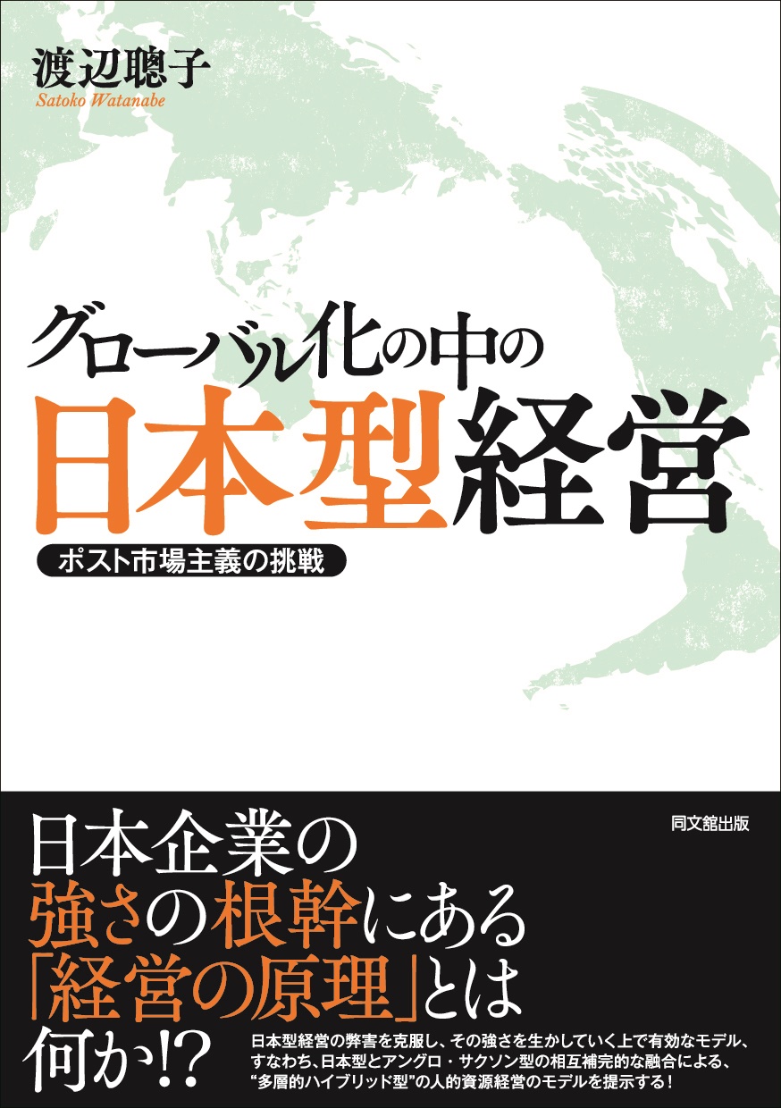 グローバル化の中の日本型経営