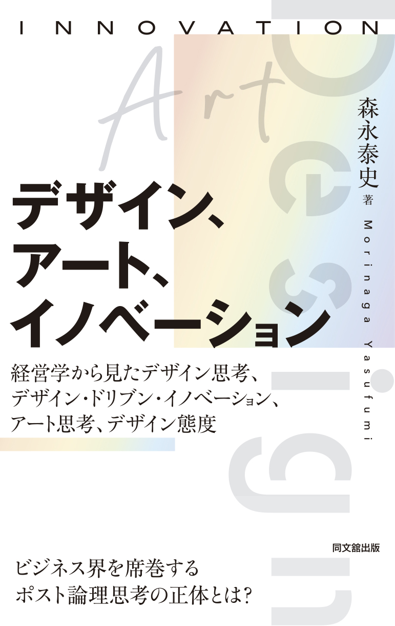 デザイン、アート、イノベーション