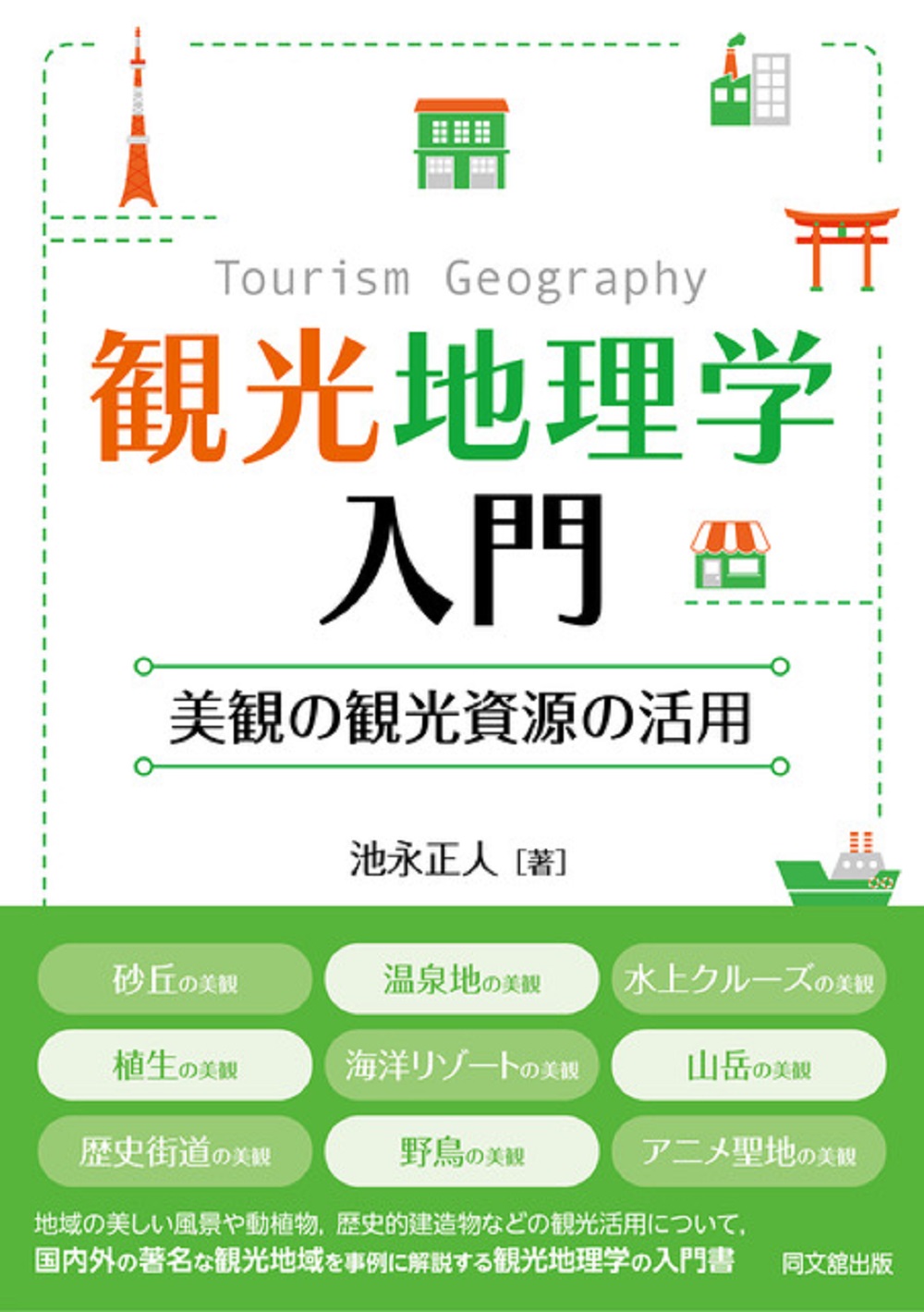 観光地理学入門