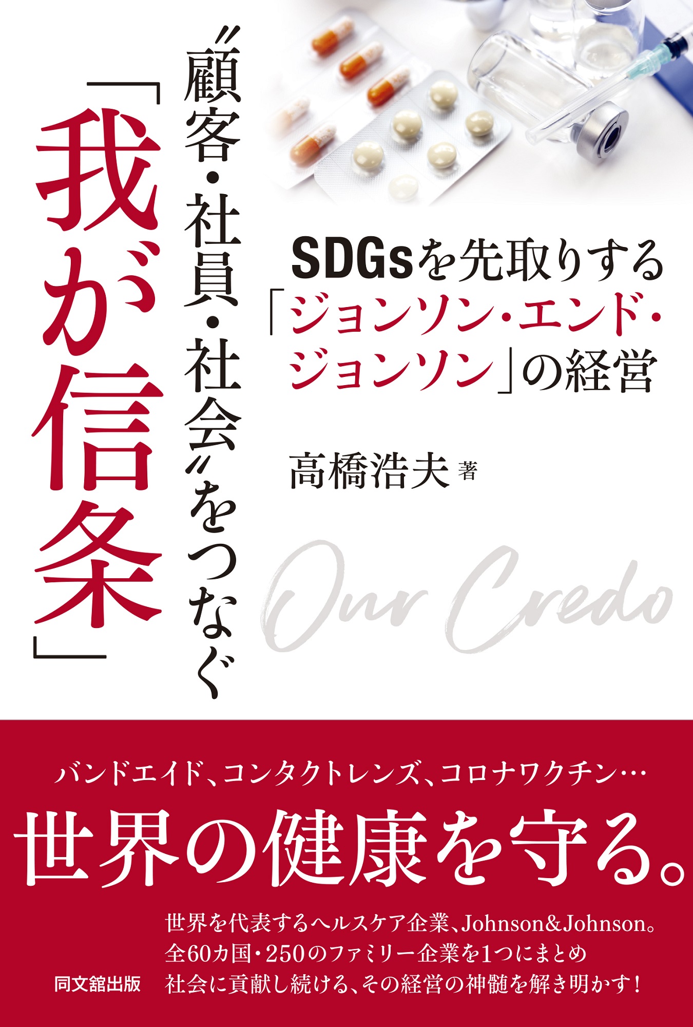 ❝顧客・社員・社会❞をつなぐ「我が信条」