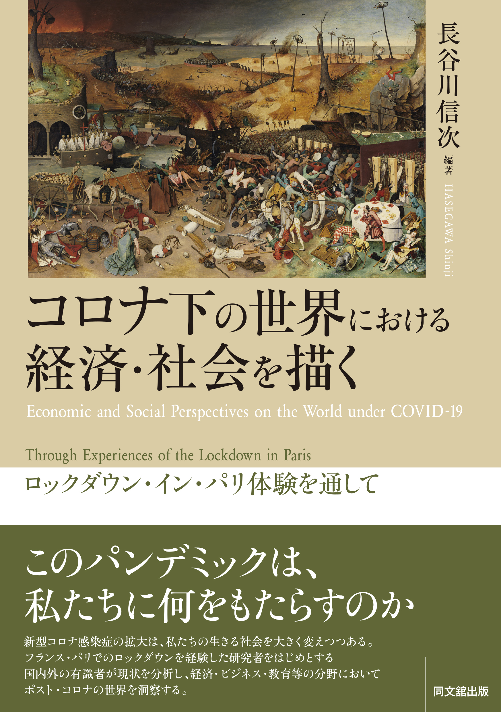 コロナ下の世界における経済・社会を描く