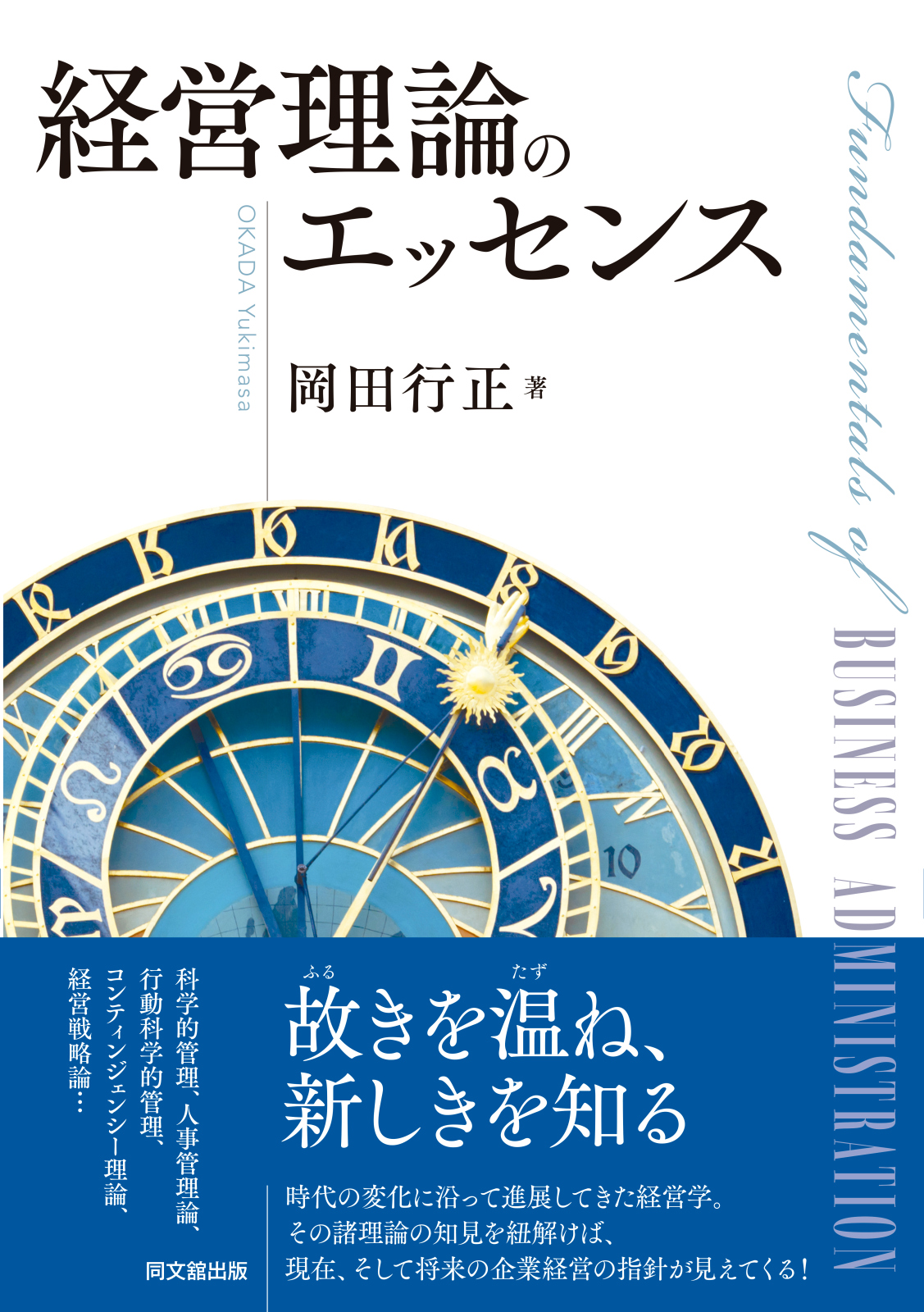 経営理論のエッセンス