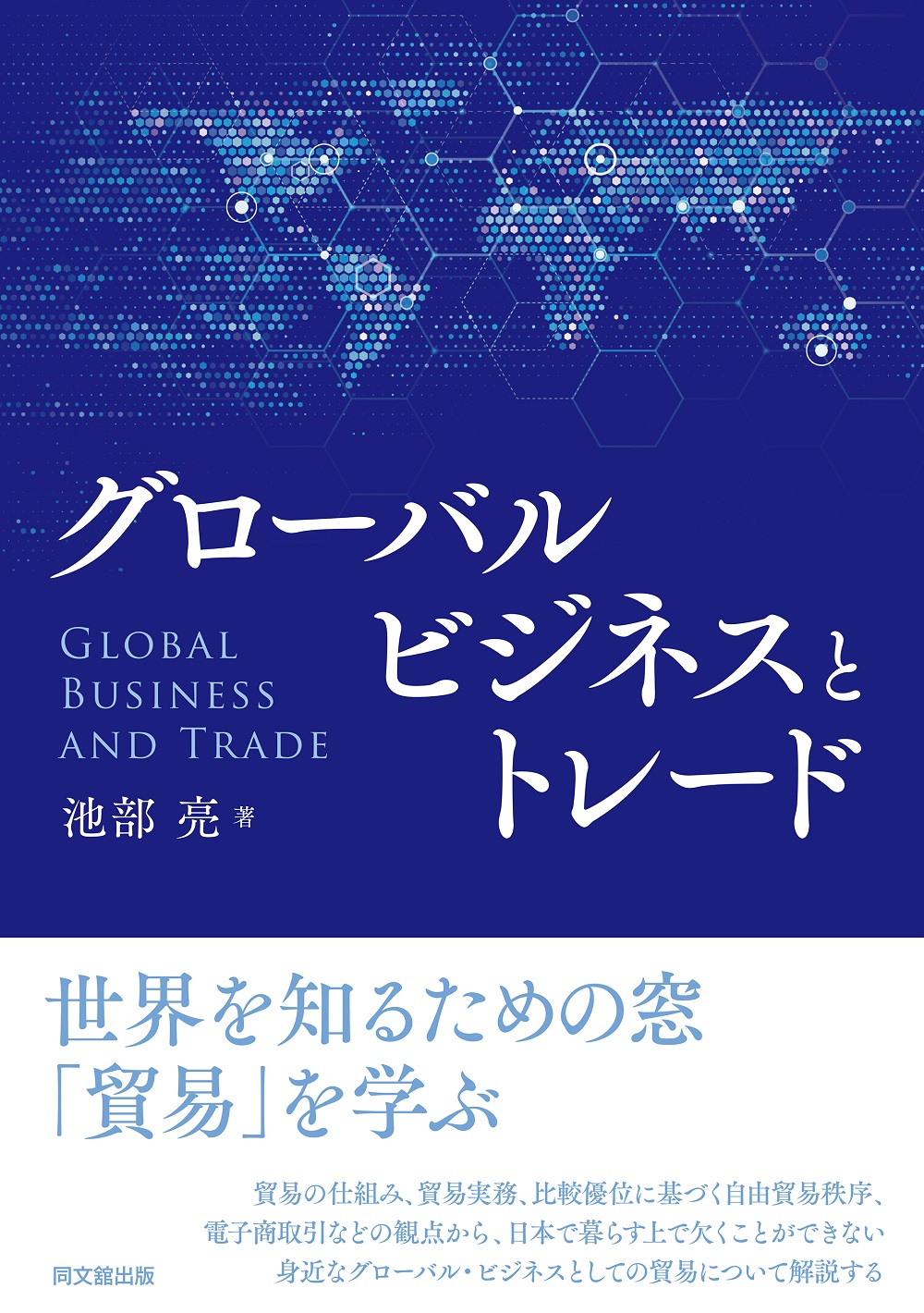 グローバルビジネスとトレード