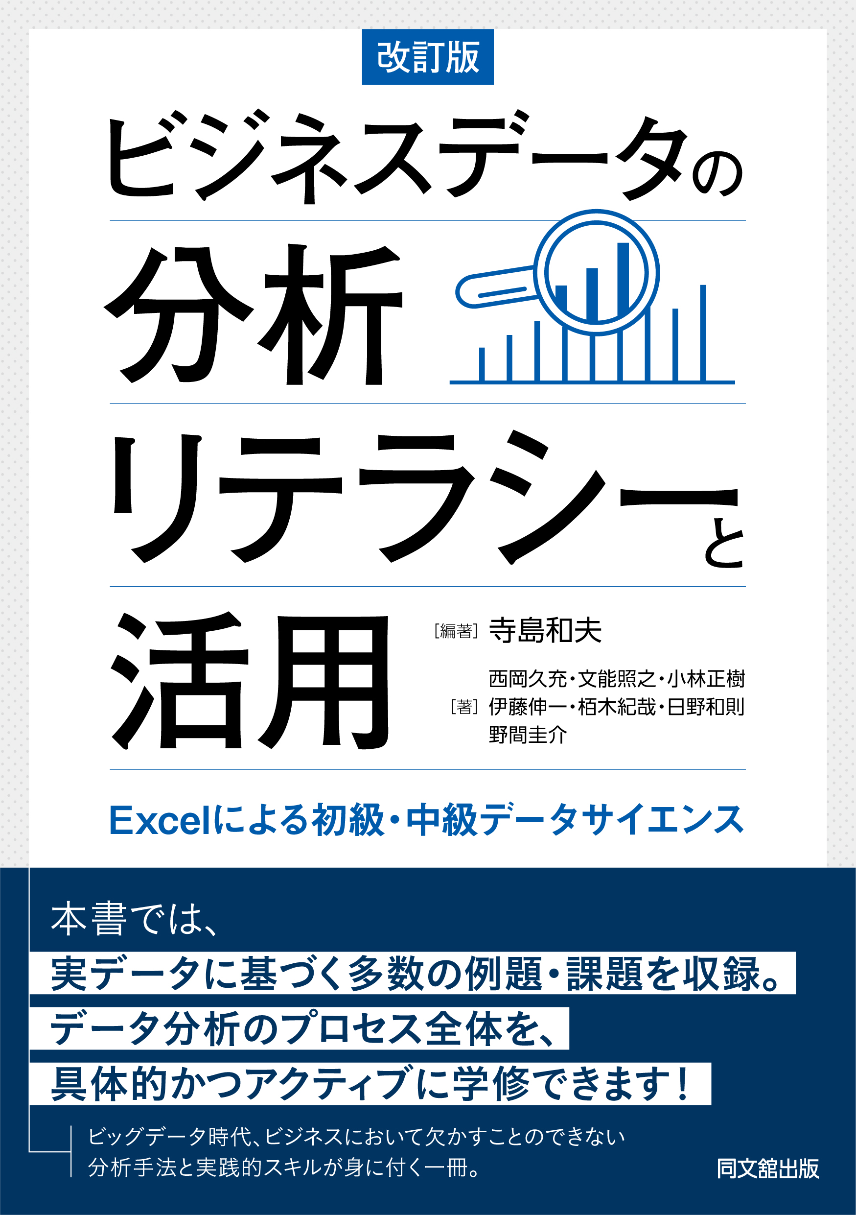 ビジネスデータの分析リテラシーと活用(改訂版)