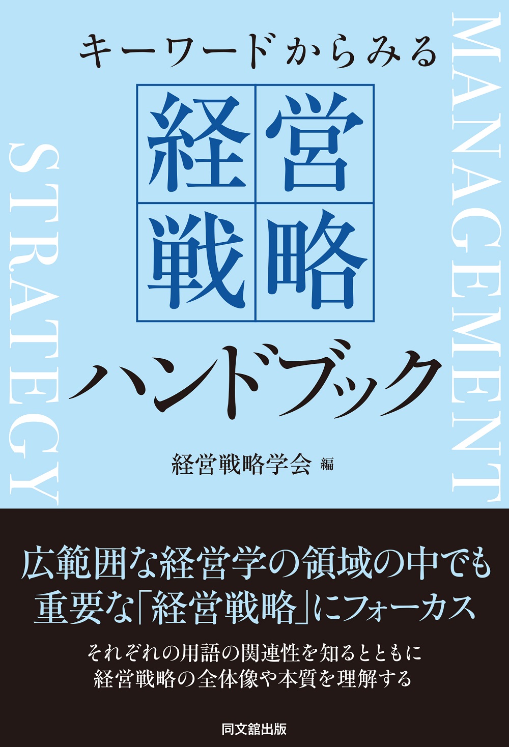経営戦略ハンドブック