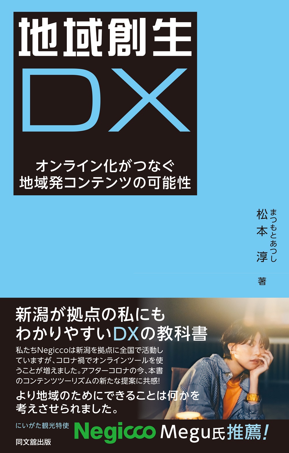 地域創生DX