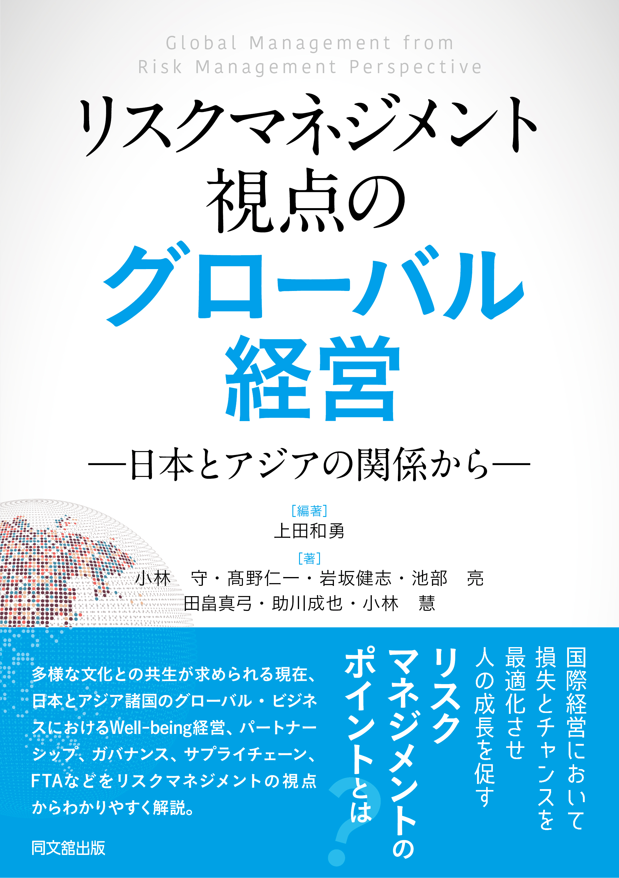 リスクマネジメント視点のグローバル経営