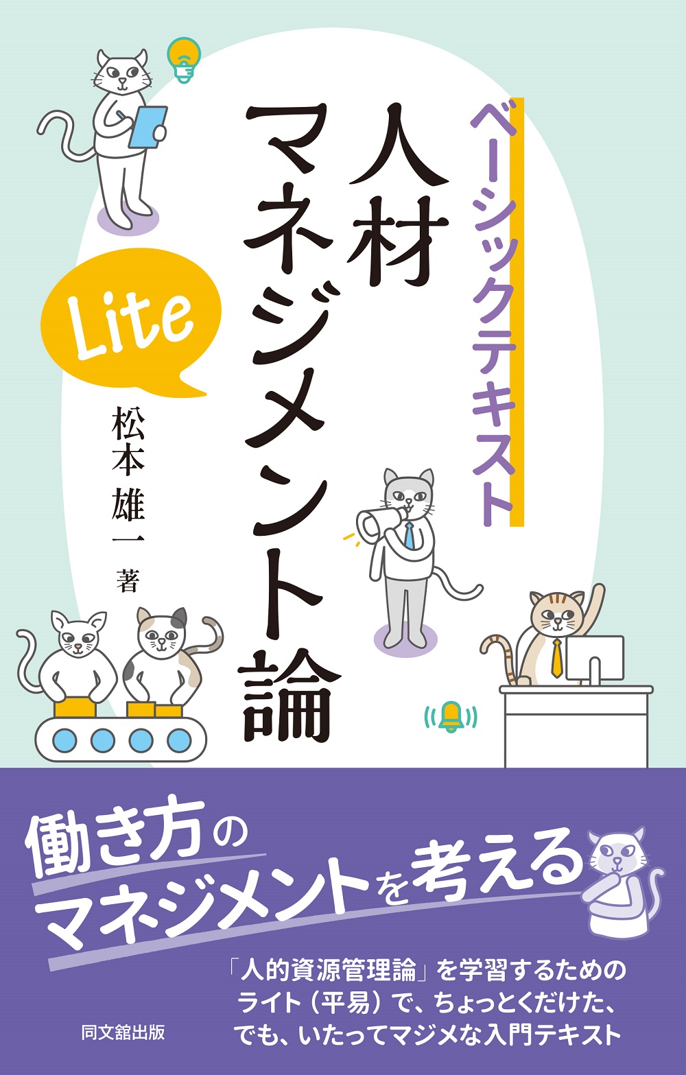 人材マネジメント論Lite