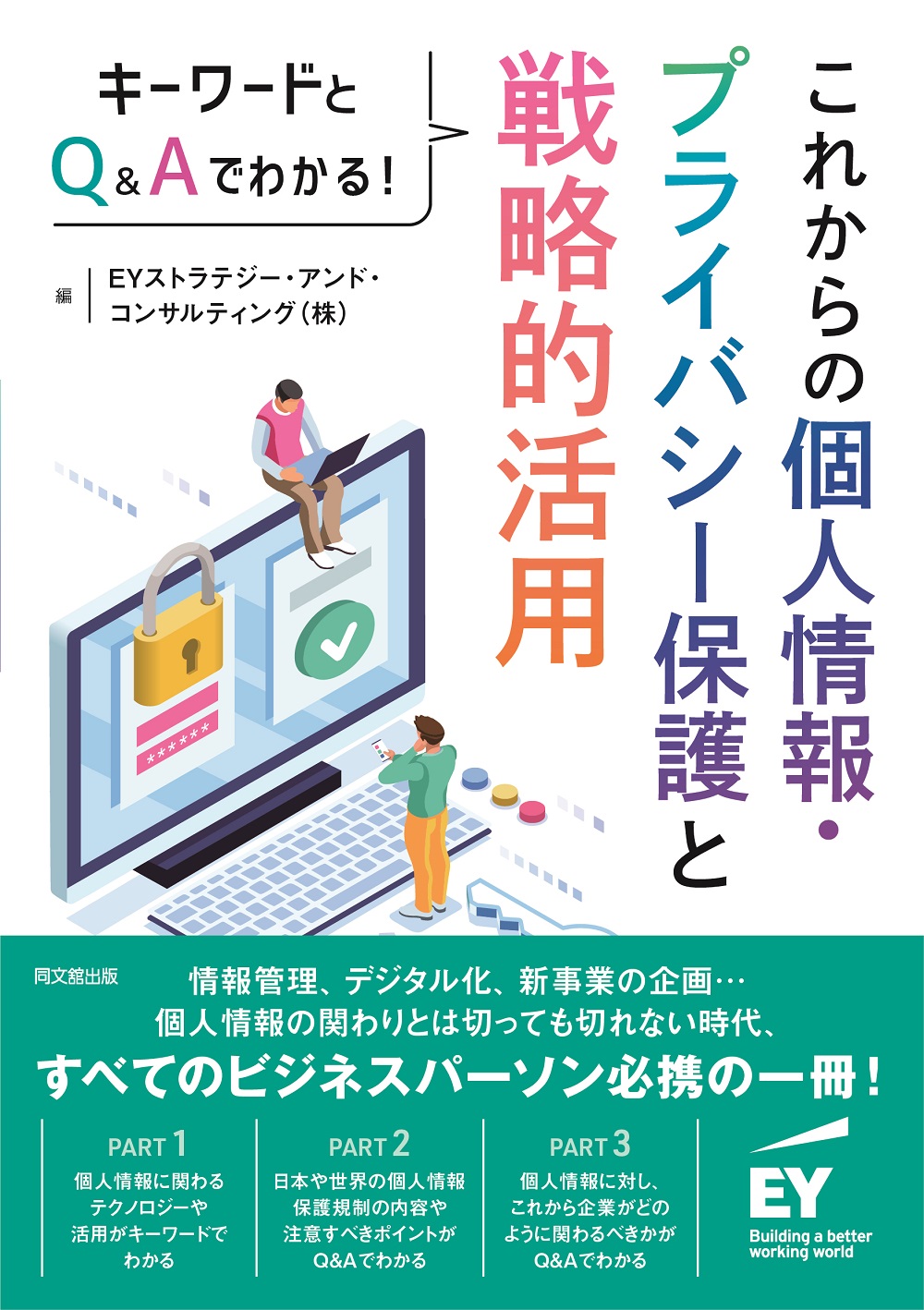 これからの個人情報・プライバシー保護と戦略的活用