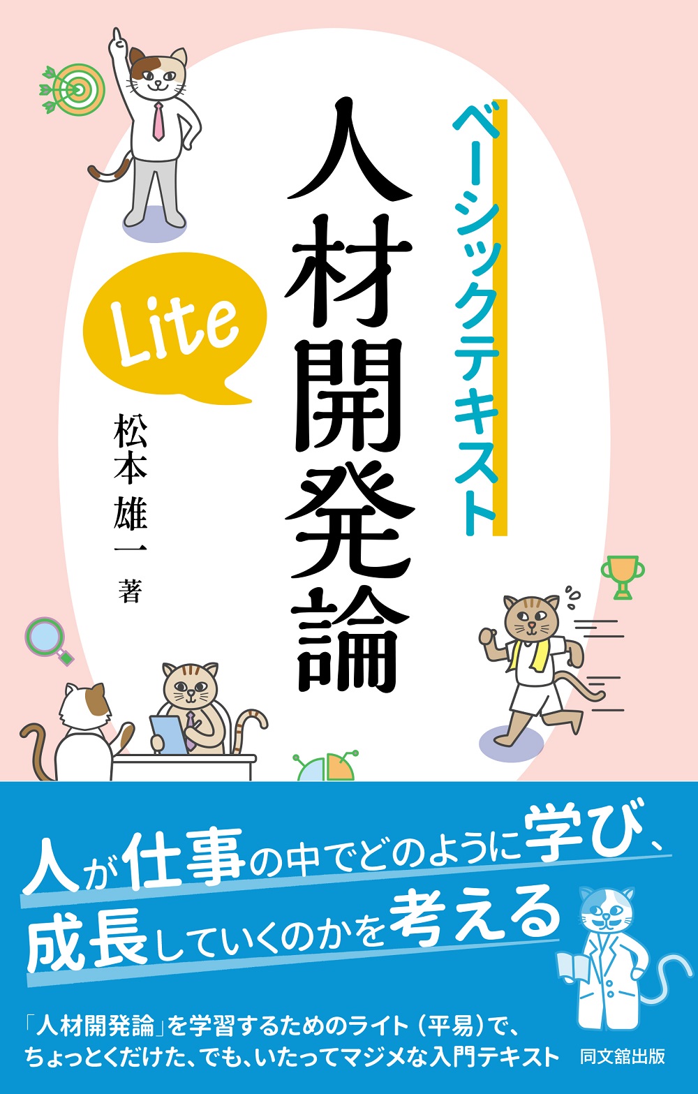 人材開発論Lite