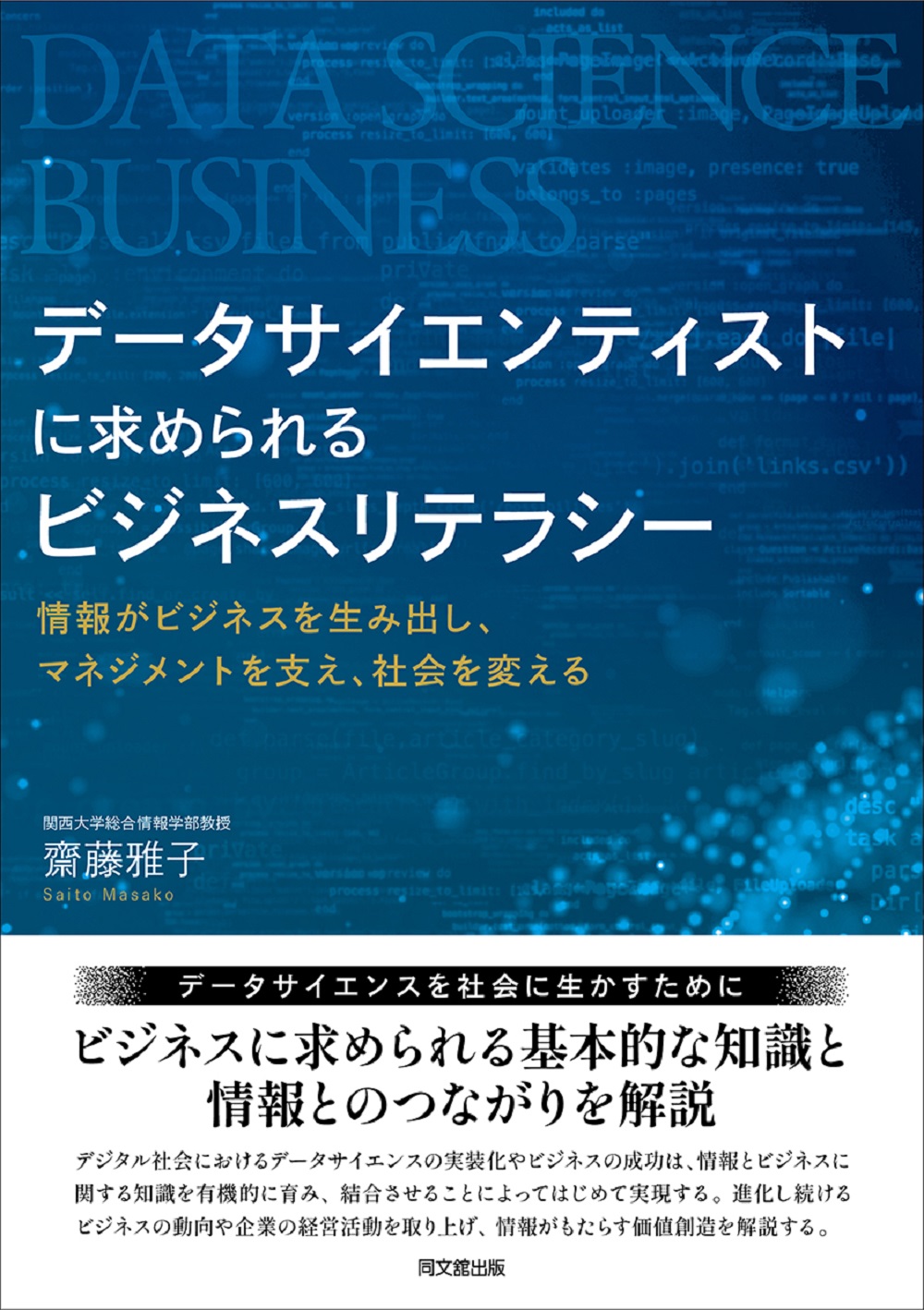 データサイエンティストに求められるビジネスリテラシー