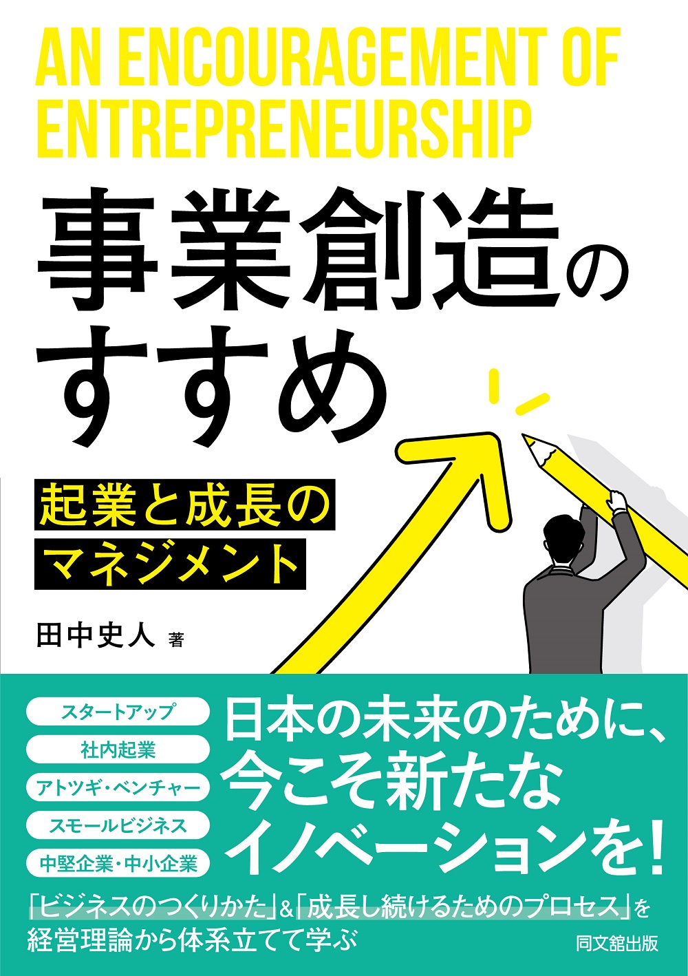 事業創造のすすめ