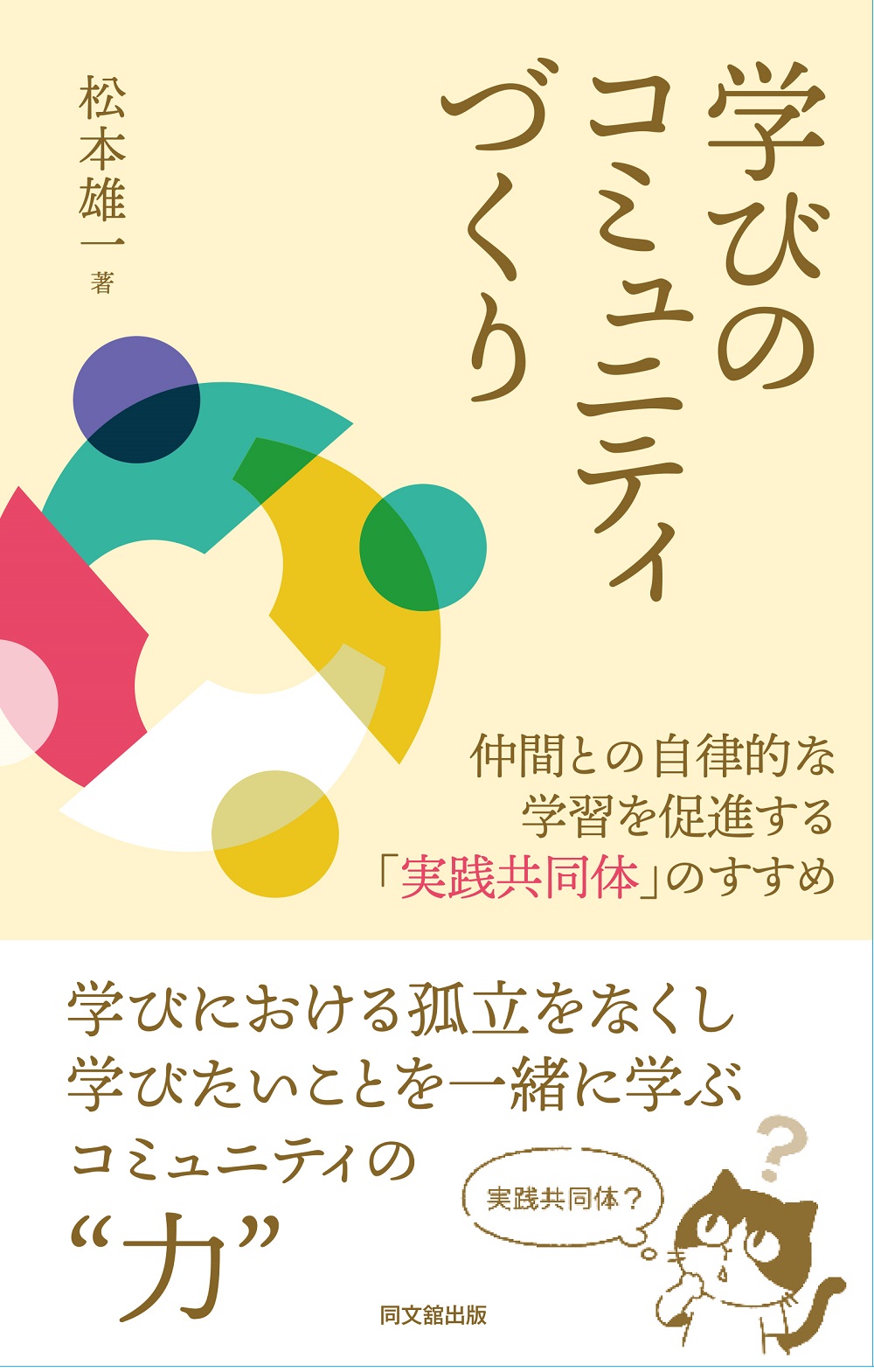 学びのコミュニティづくり