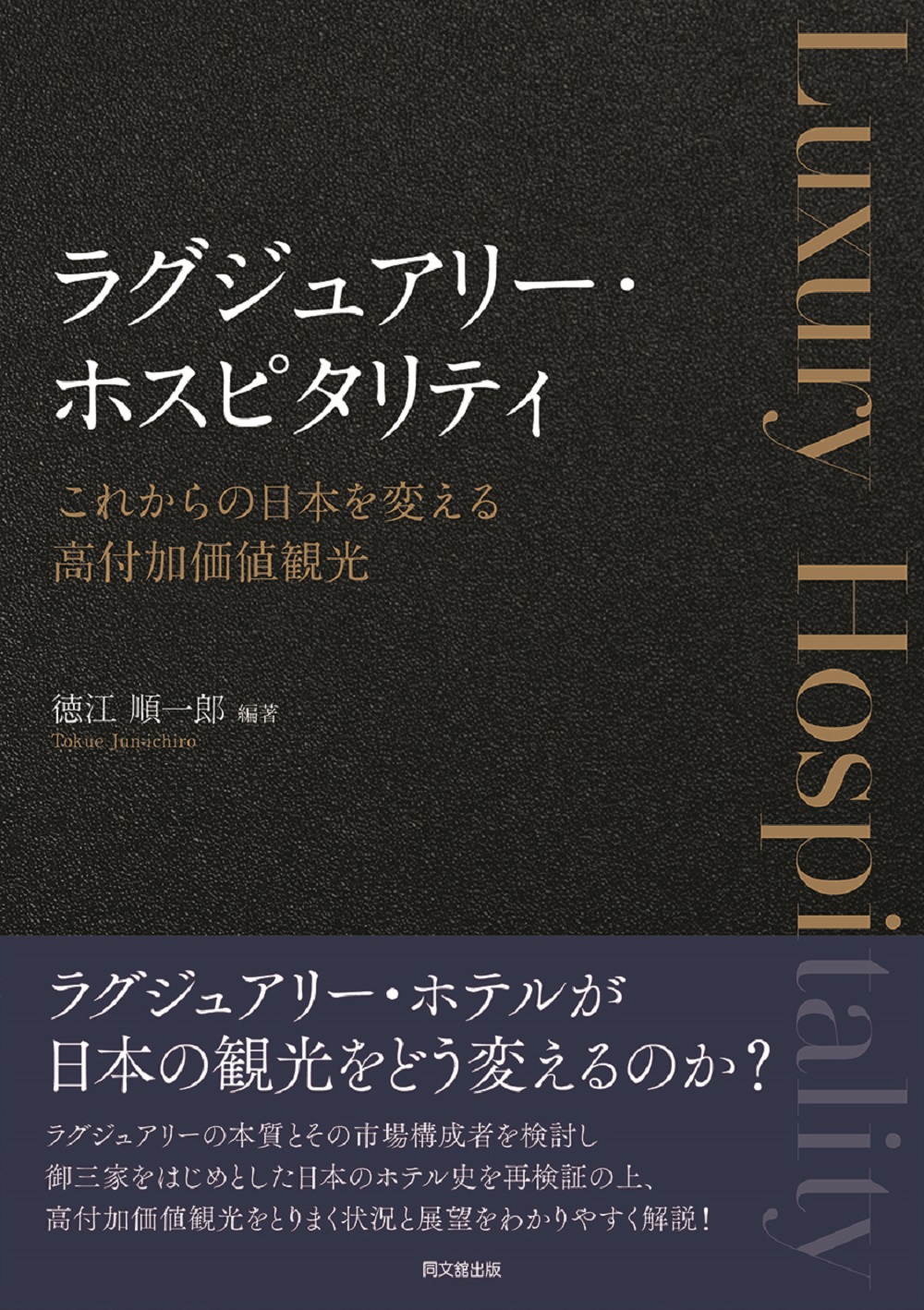 ラグジュアリー・ホスピタリティー