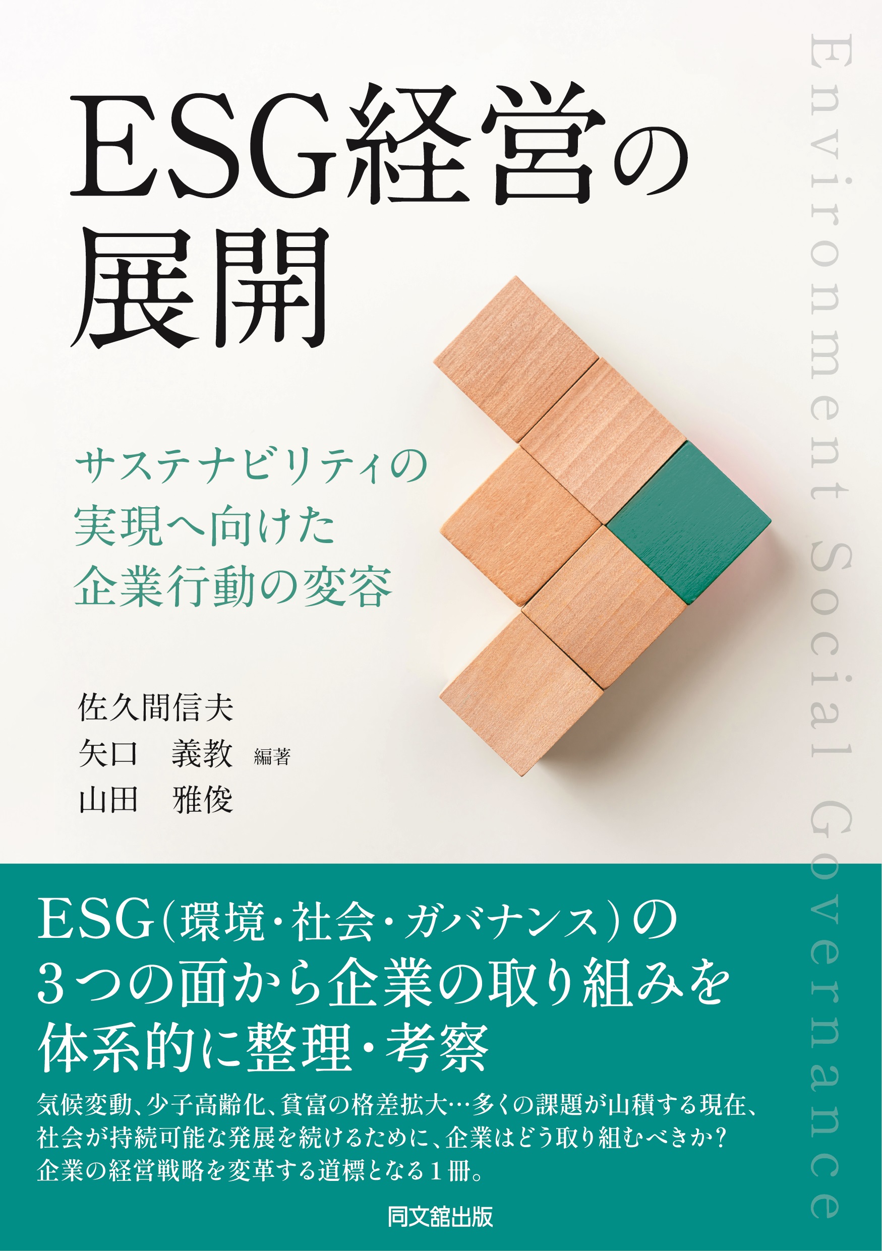 ESG経営の展開