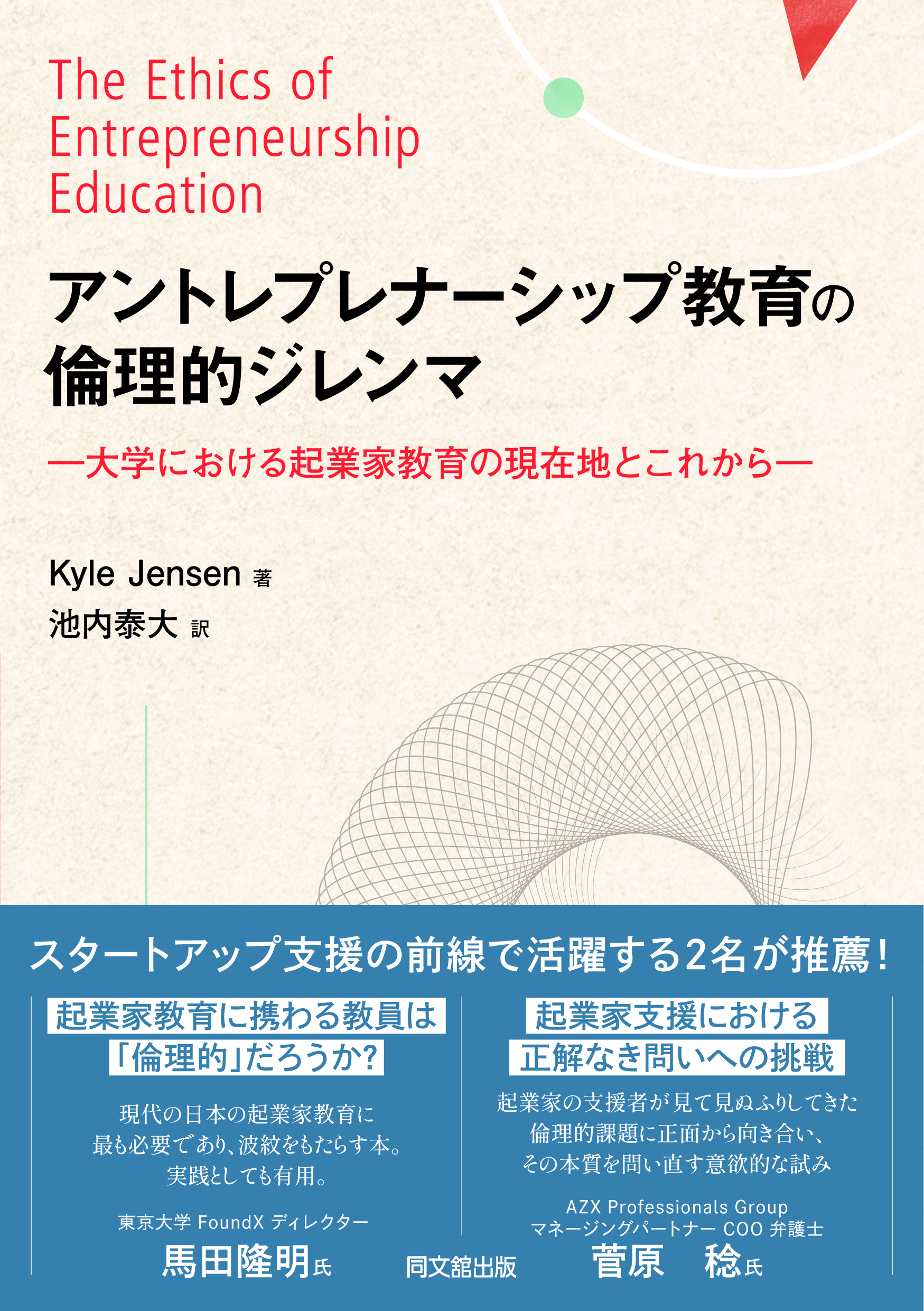 アントレプレナーシップ教育の倫理的ジレンマ