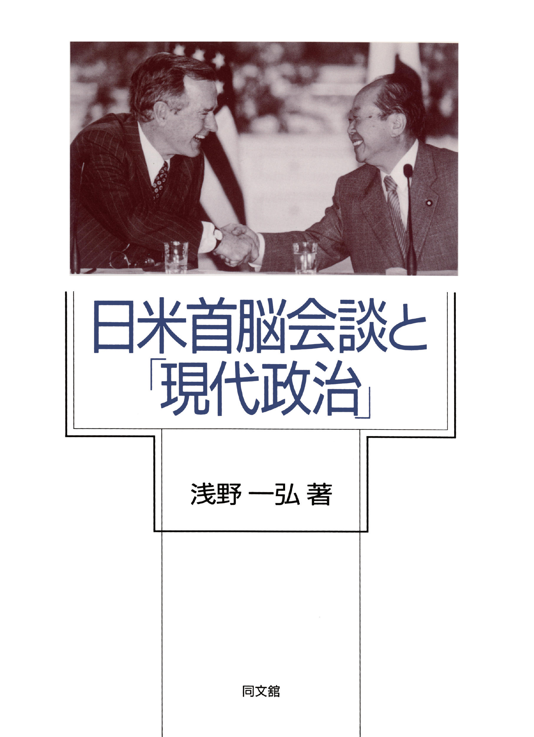 日米首脳会談と「現代政治」
