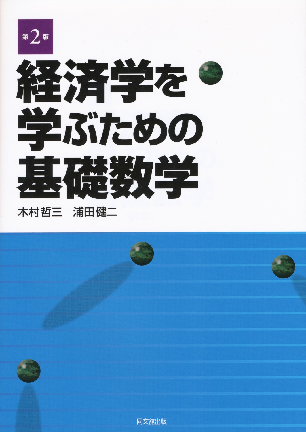 経済学を学ぶための基礎数学（第２版）