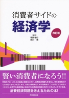 消費者サイドの経済学（改訂版）