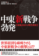 中東新戦争勃発