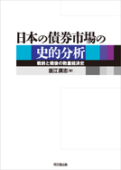 日本の債券市場の史的分析