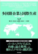 多国籍企業と国際生産
