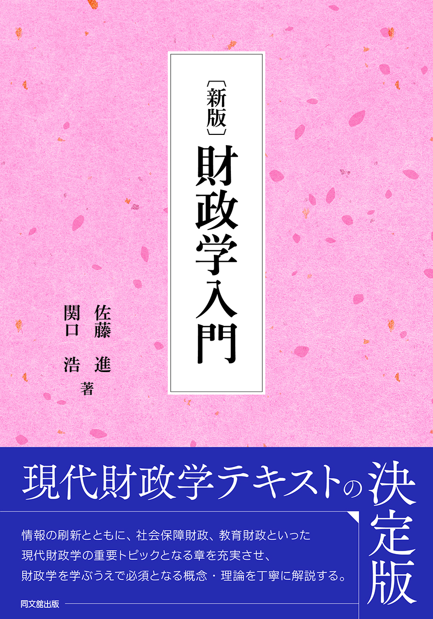 <新版>財政学入門