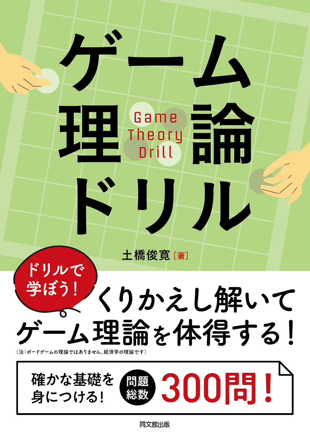ゲーム理論ドリル