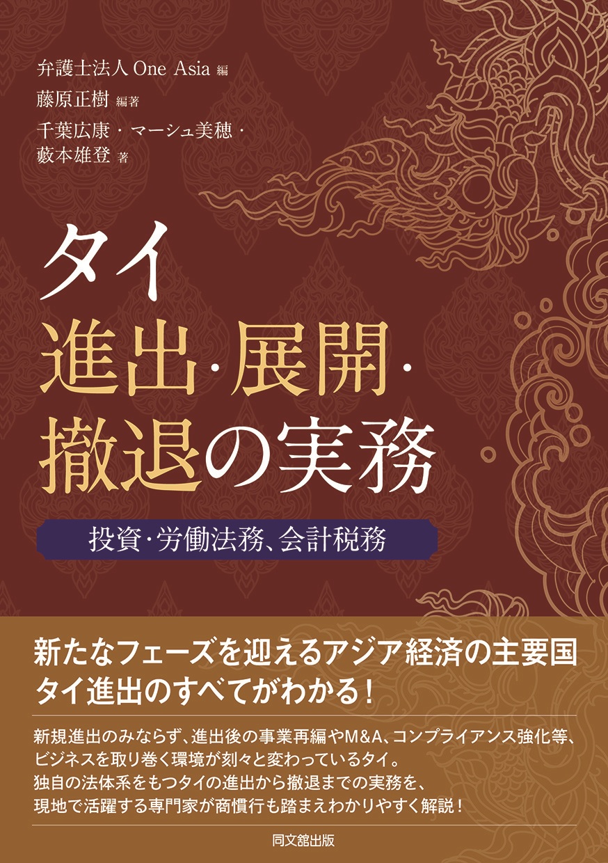 タイ進出・展開・撤退の実務