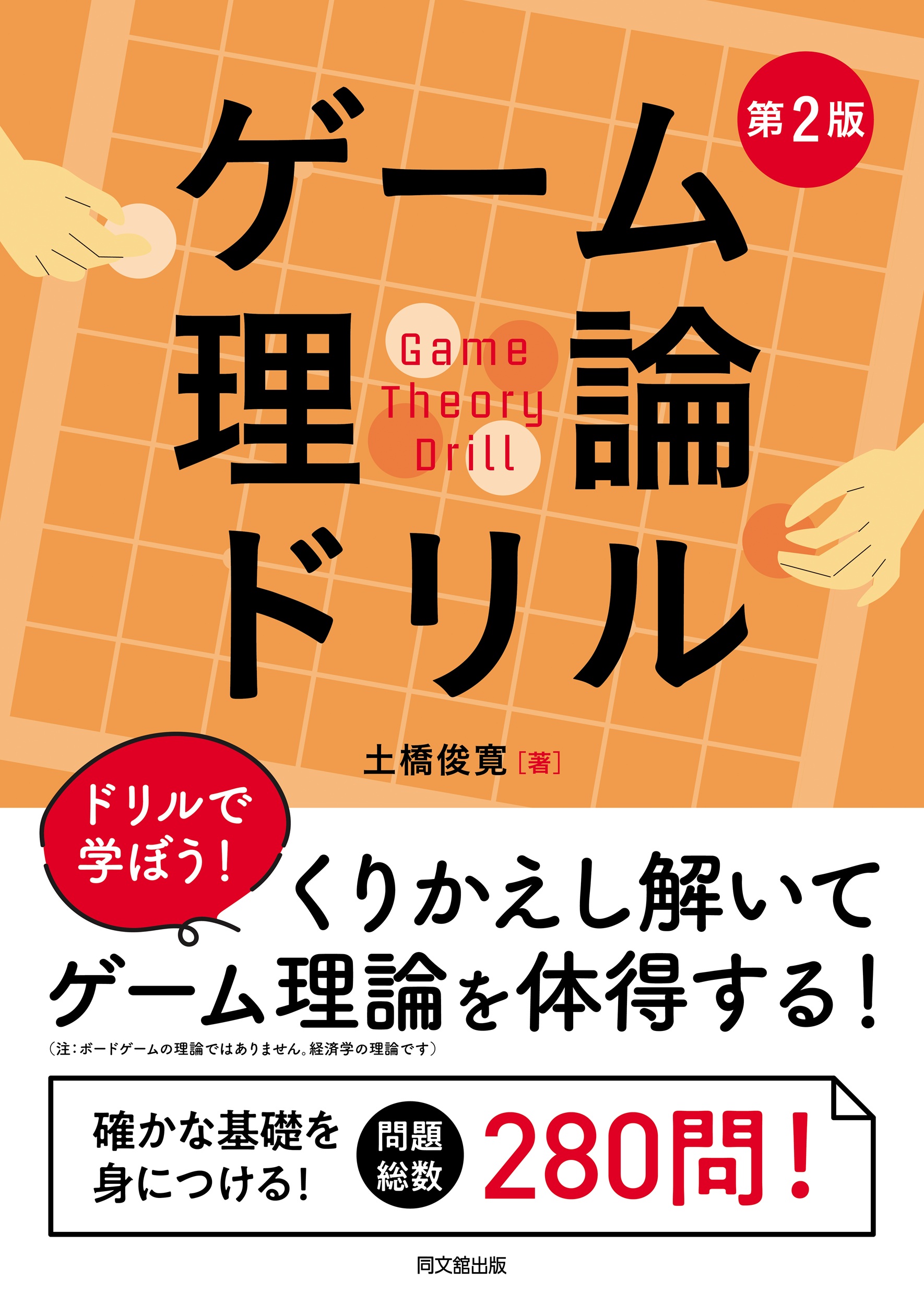 ゲーム理論ドリル(第2版)