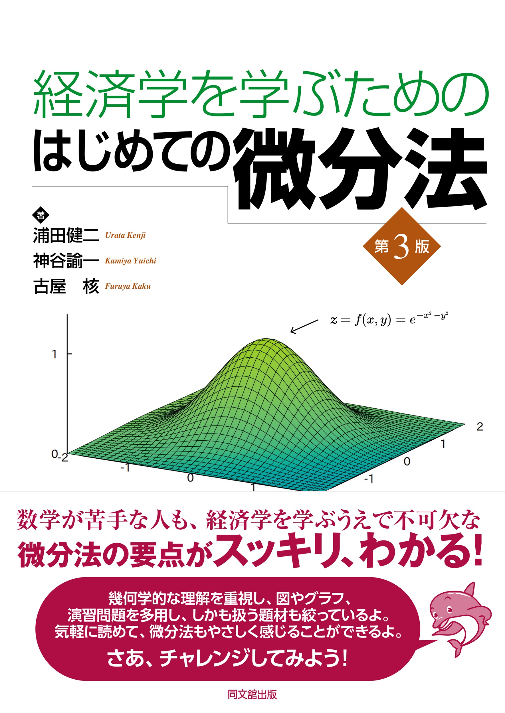 経済学を学ぶためのはじめての微分法（第３版）