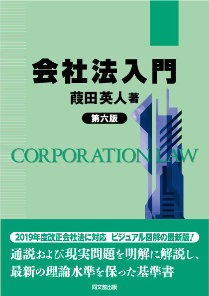 会社法入門(第六版)