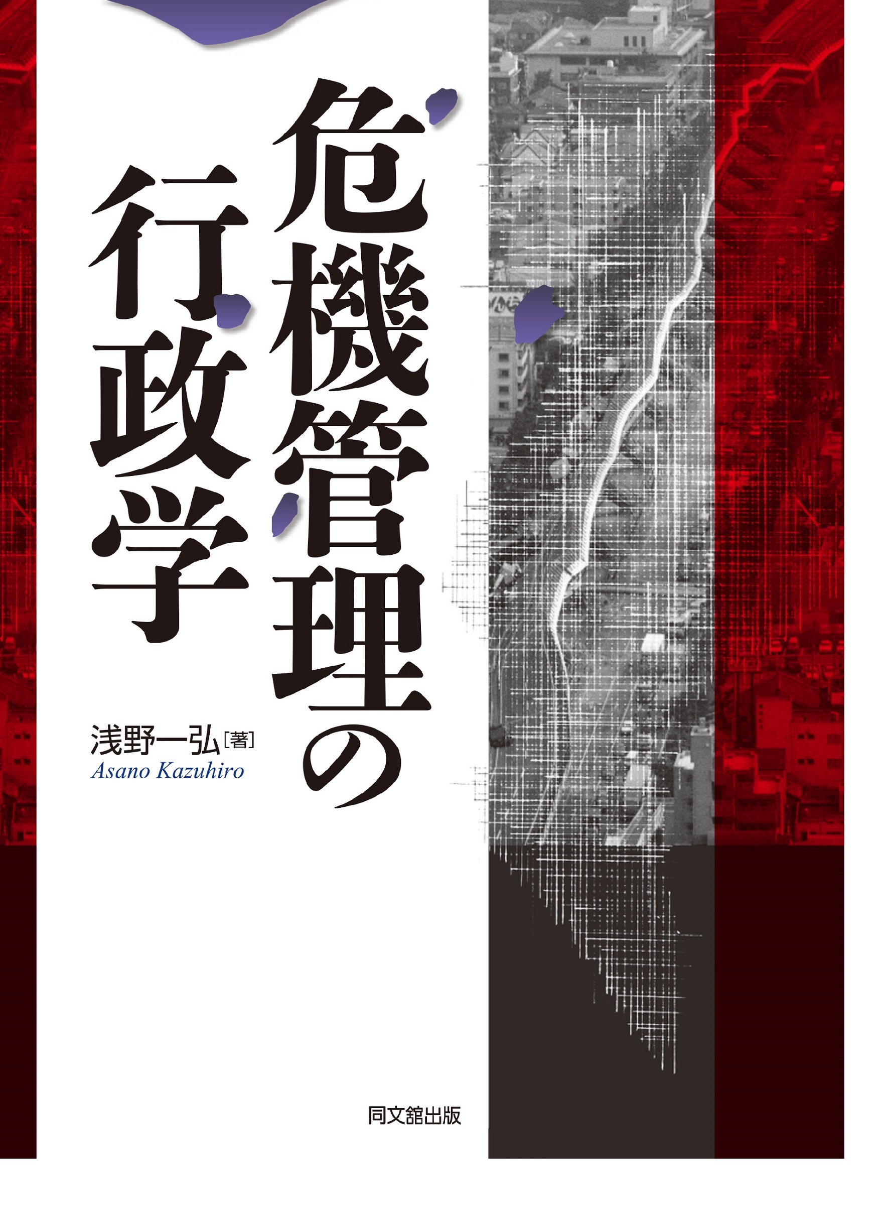 危機管理の行政学