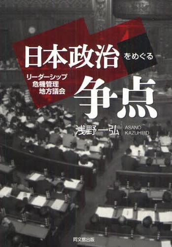 日本政治をめぐる争点