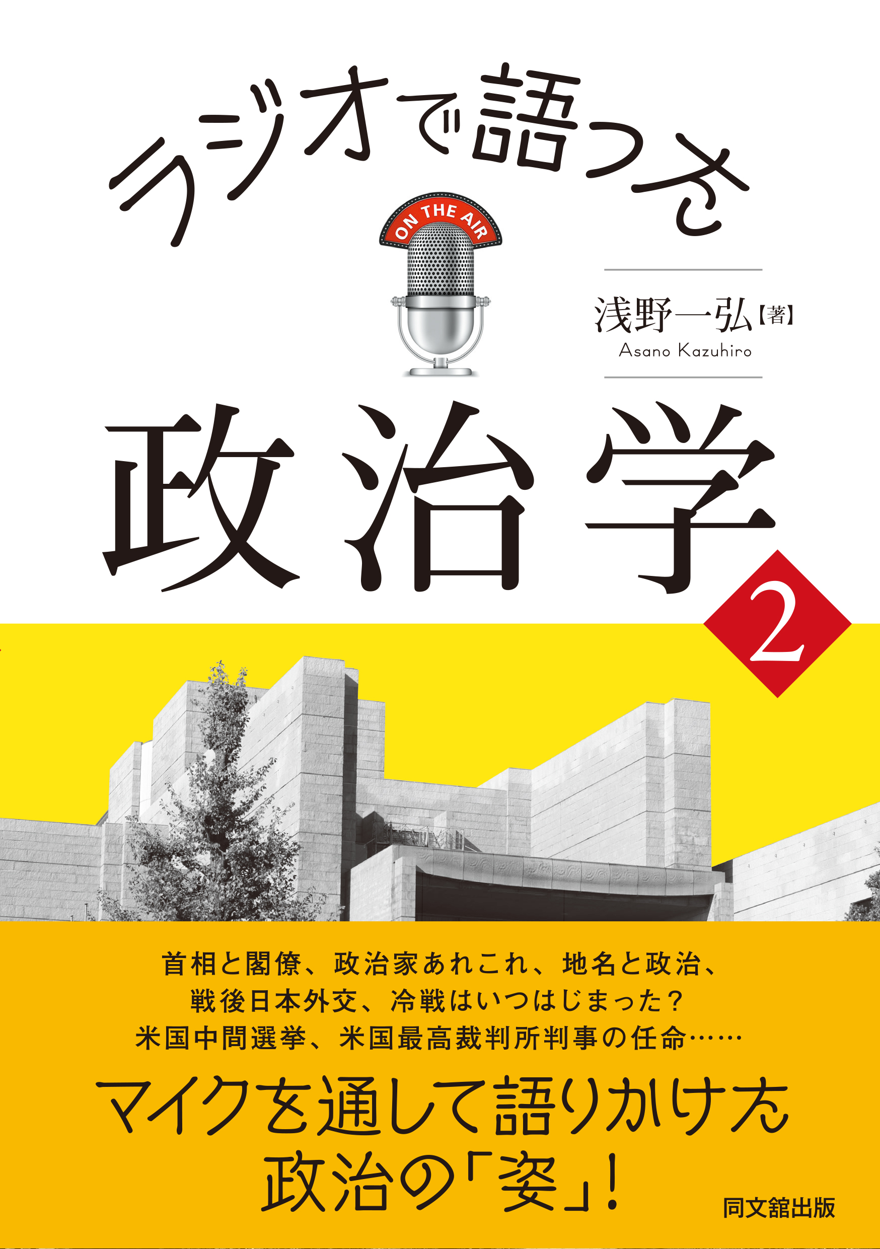 ラジオで語った政治学２