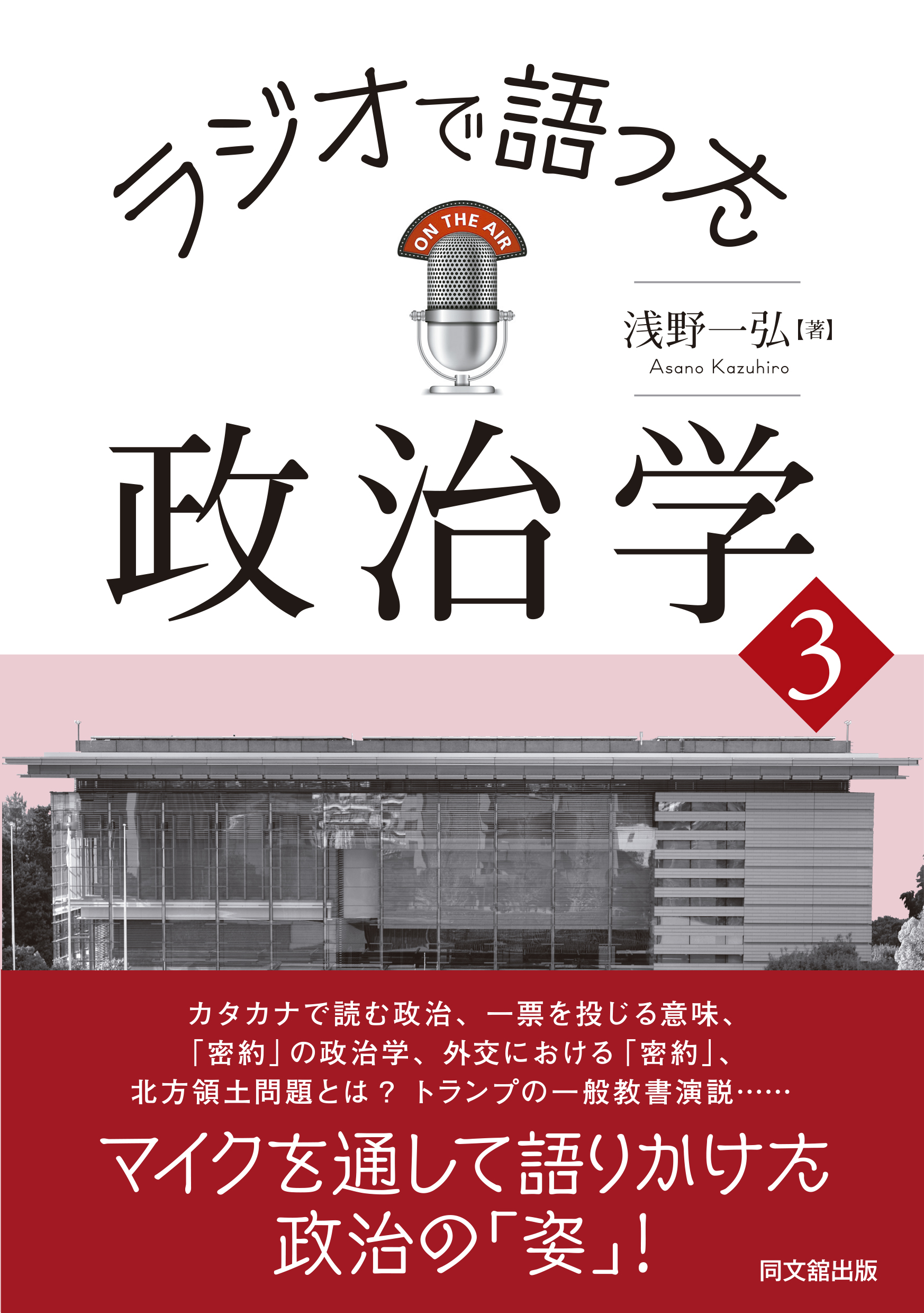 ラジオで語った政治学３
