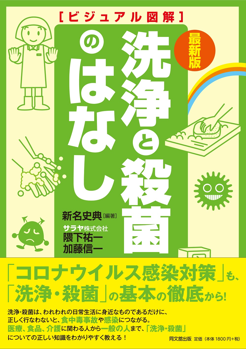 最新版 ビジュアル図解 洗浄と殺菌のはなし