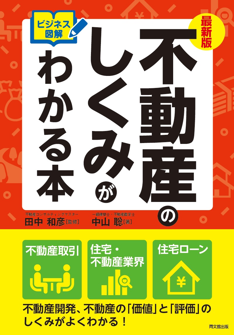 最新版 ビジネス図解 不動産のしくみがわかる本