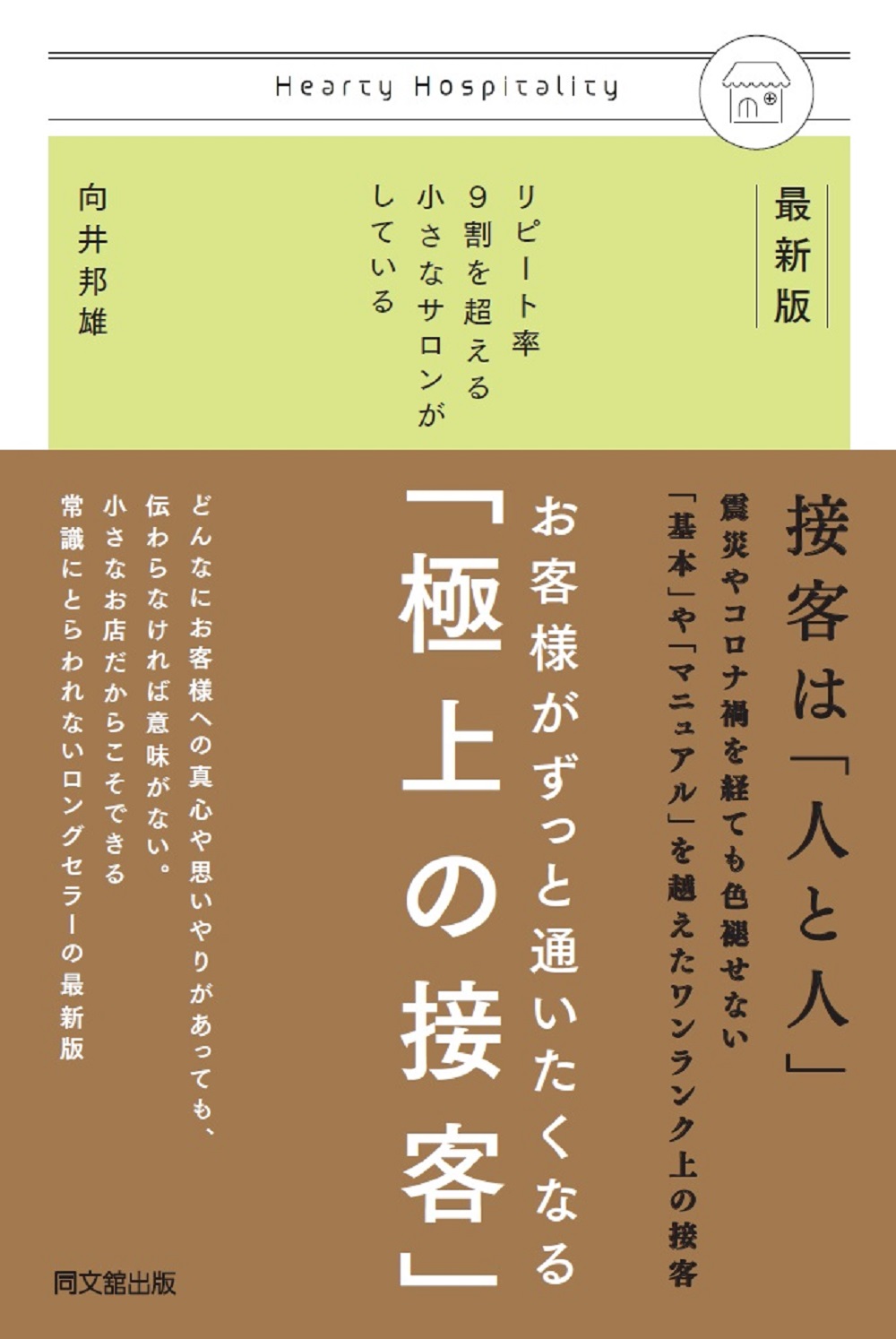 最新版 お客様がずっと通いたくなる「極上の接客」