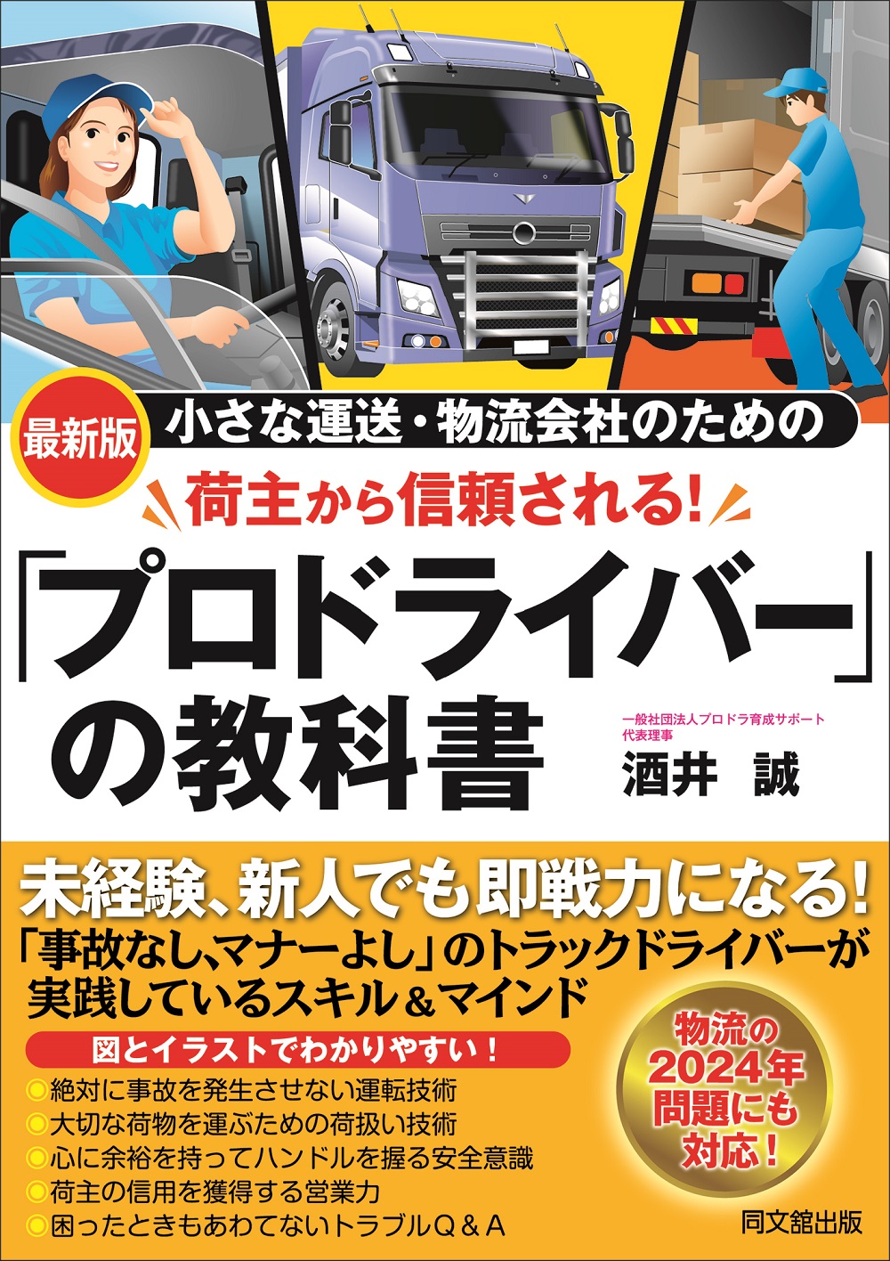荷主から信頼される！「プロドライバー」の教科書