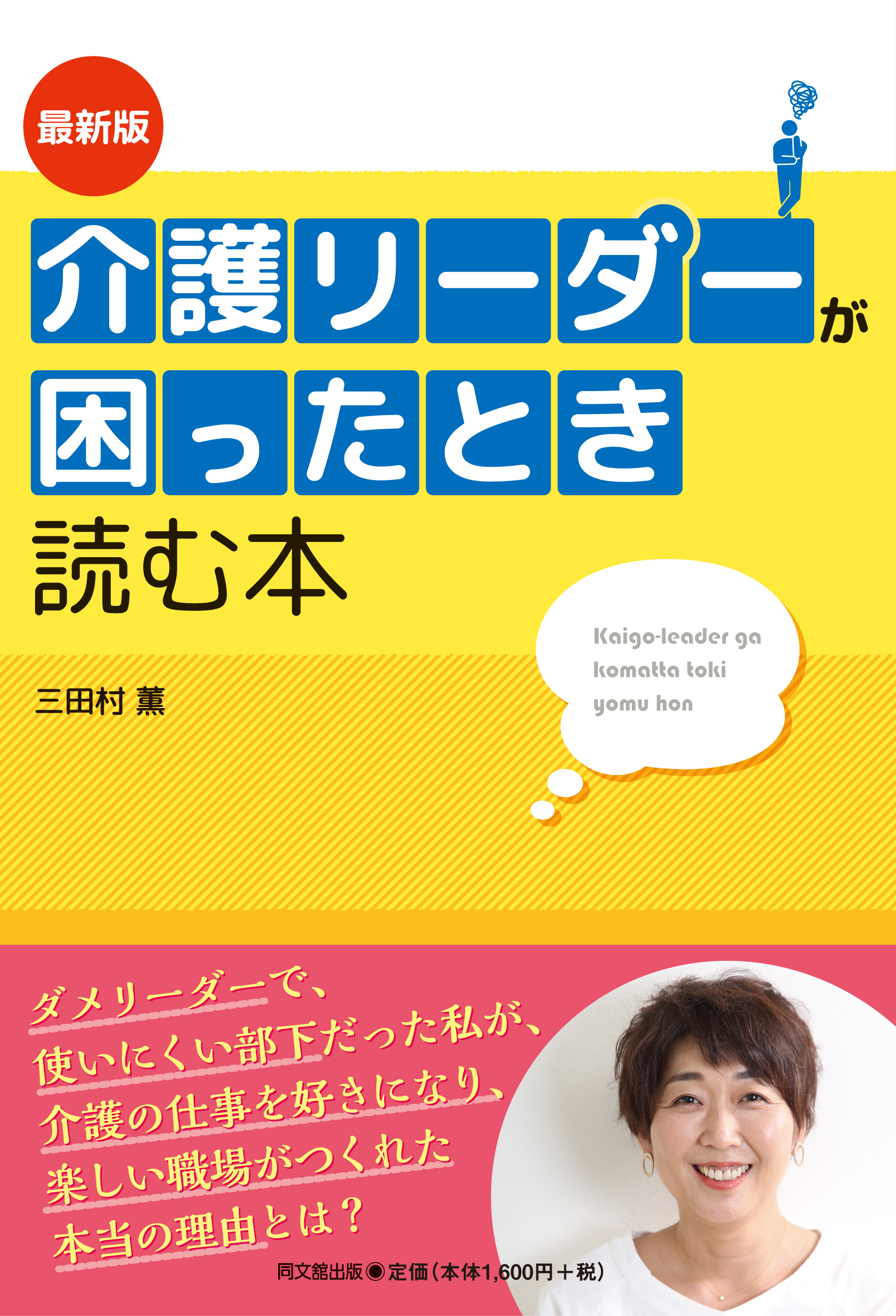 最新版　介護リーダーが困ったとき読む本