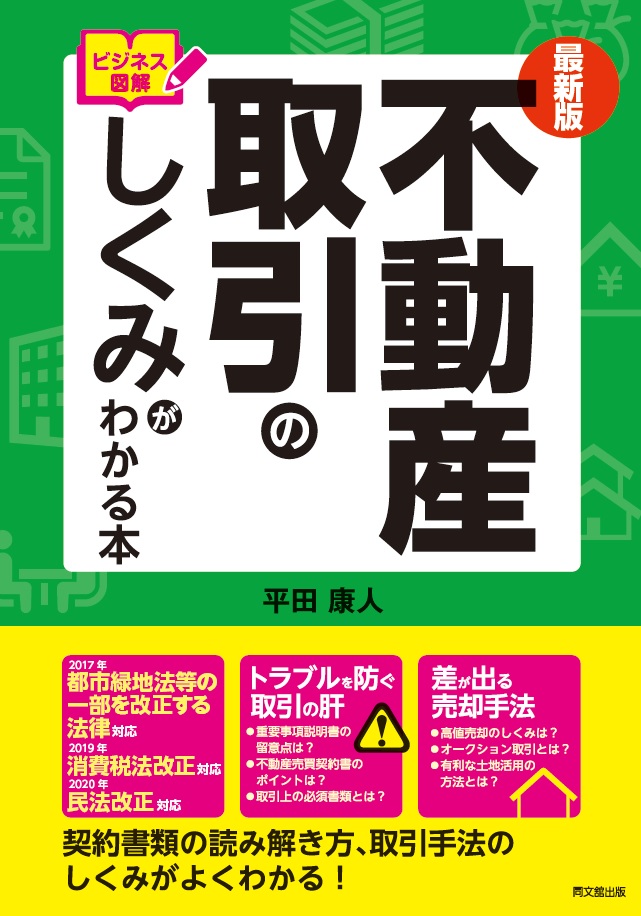 最新版 ビジネス図解 不動産取引のしくみがわかる本