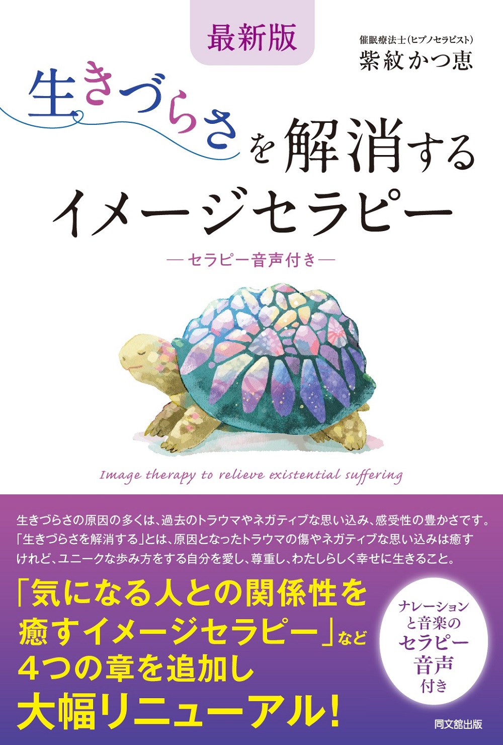 最新版　生きづらさを解消するイメージセラピー