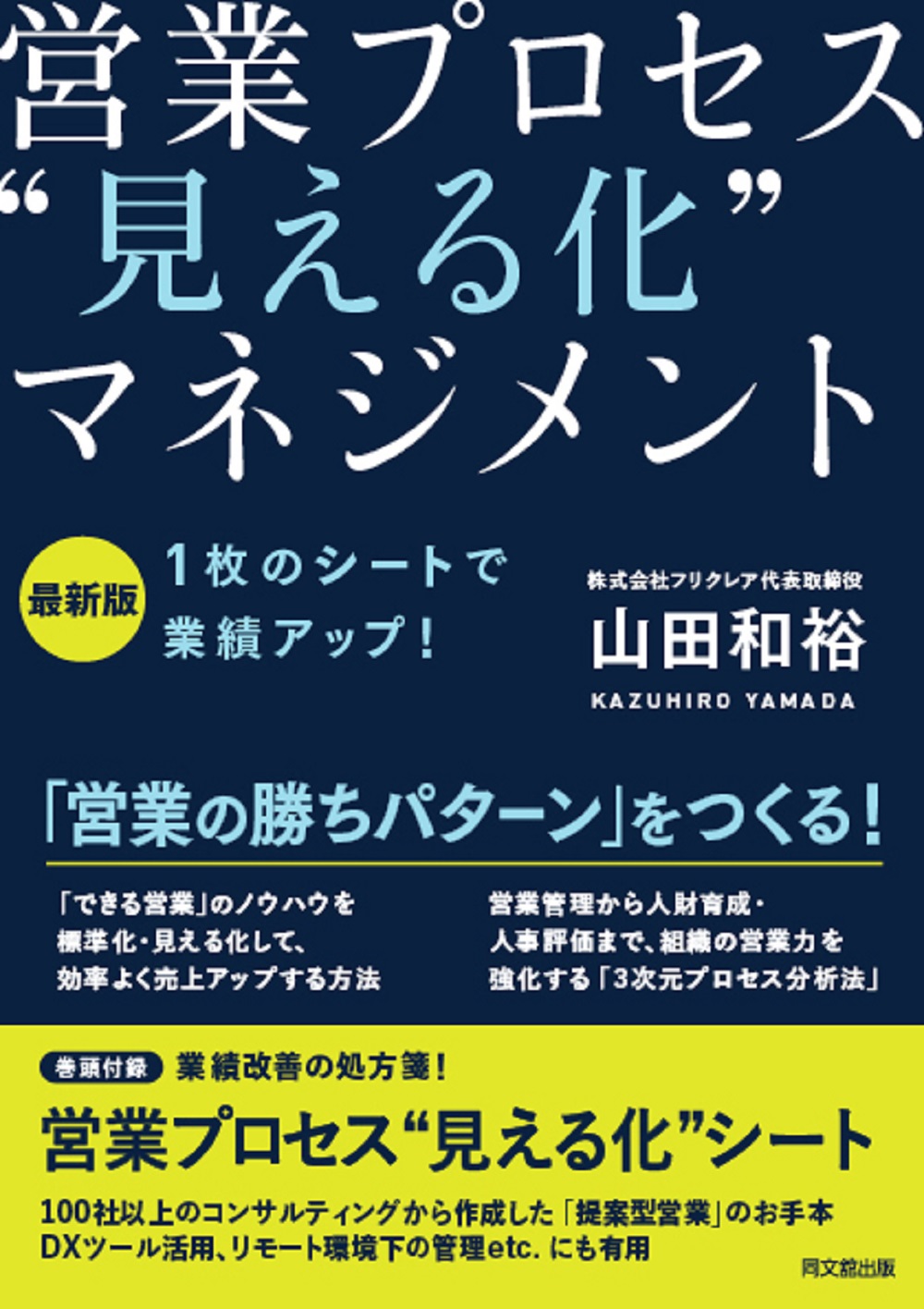 営業プロセス“見える化”マネジメント