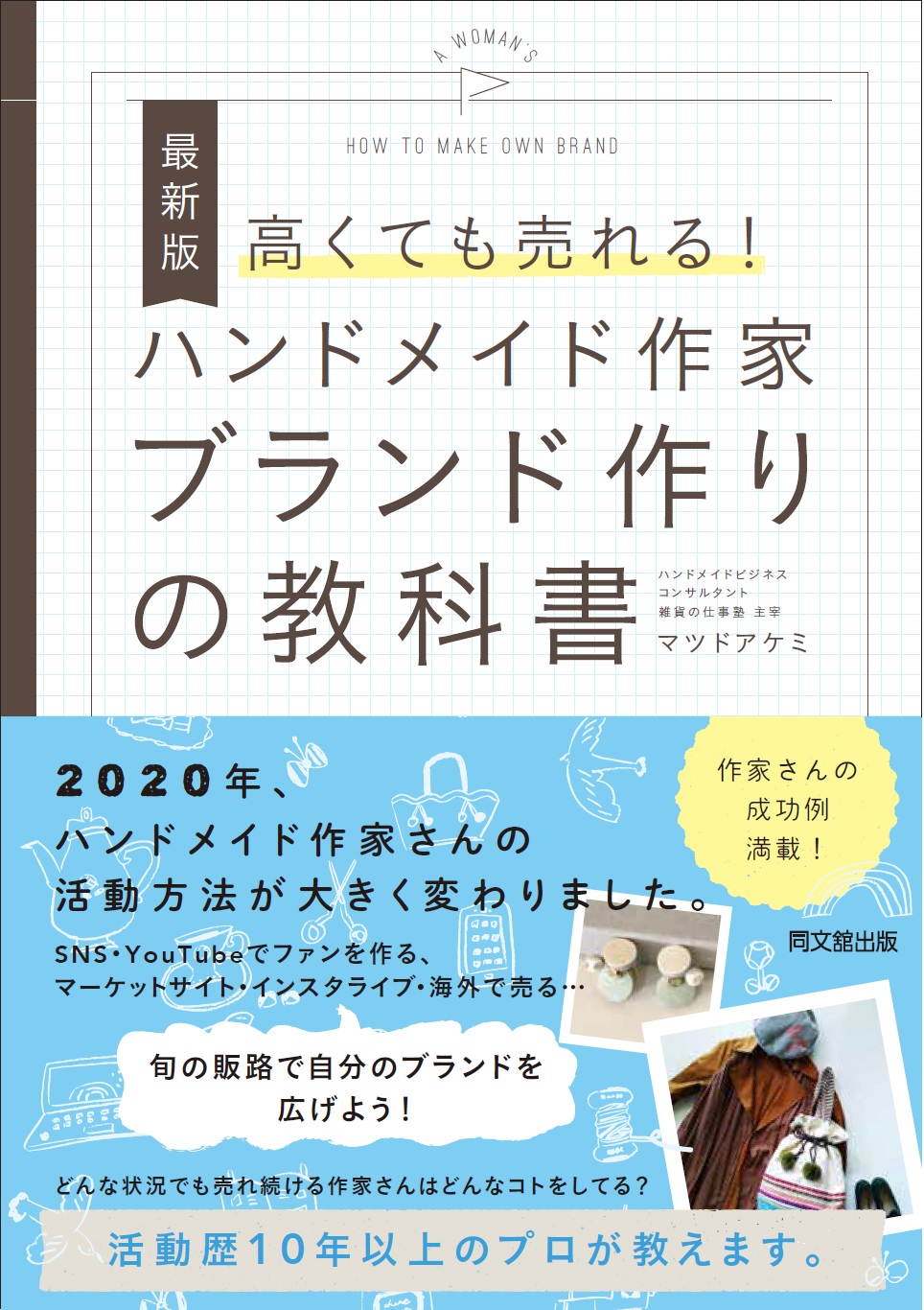 高くても売れる！ハンドメイド作家ブランド作りの教科書