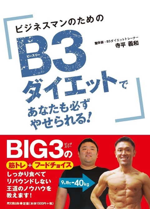 B3ダイエットで あなたも必ずやせられる!