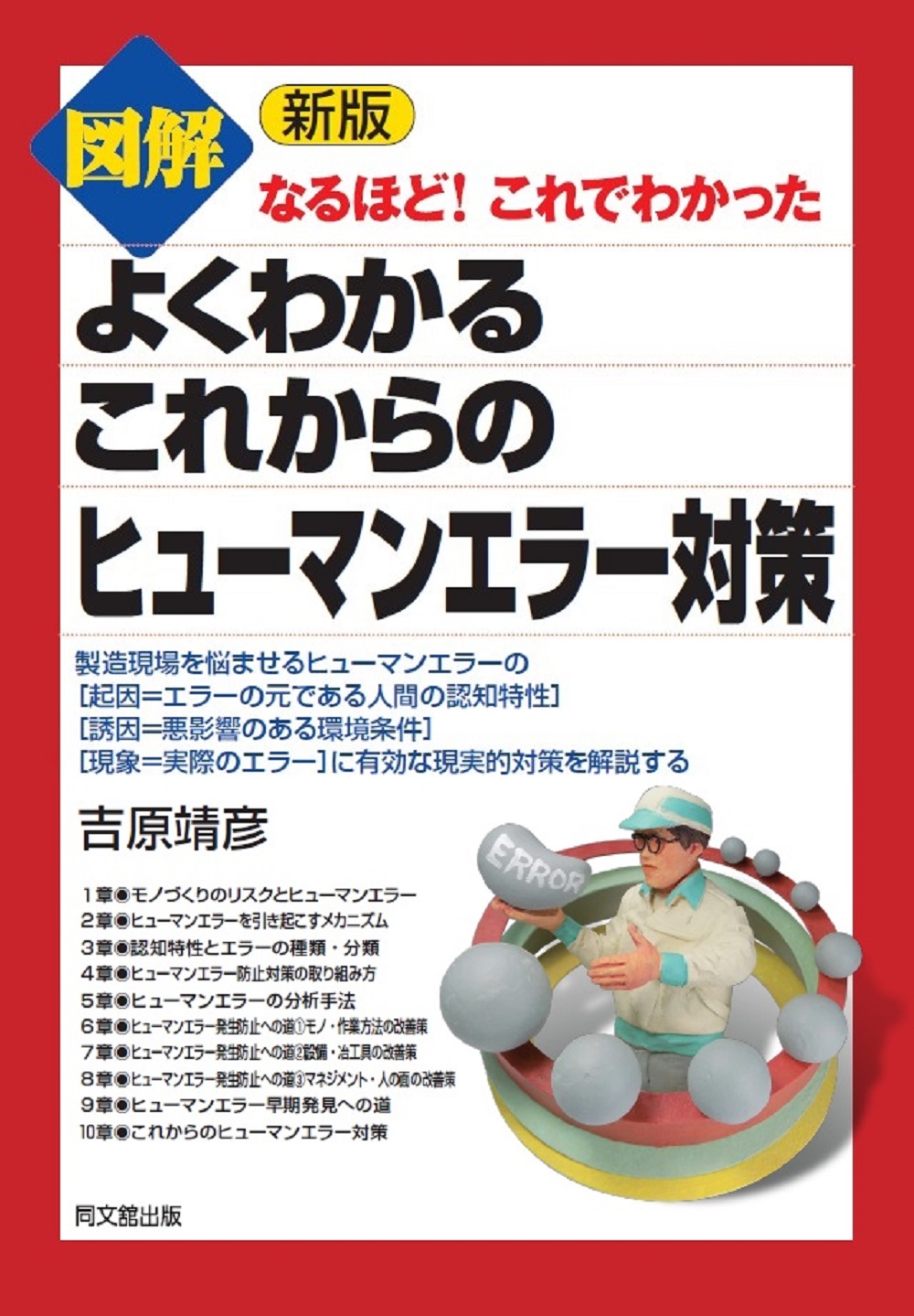 よくわかる　これからの　ヒューマンエラー対策