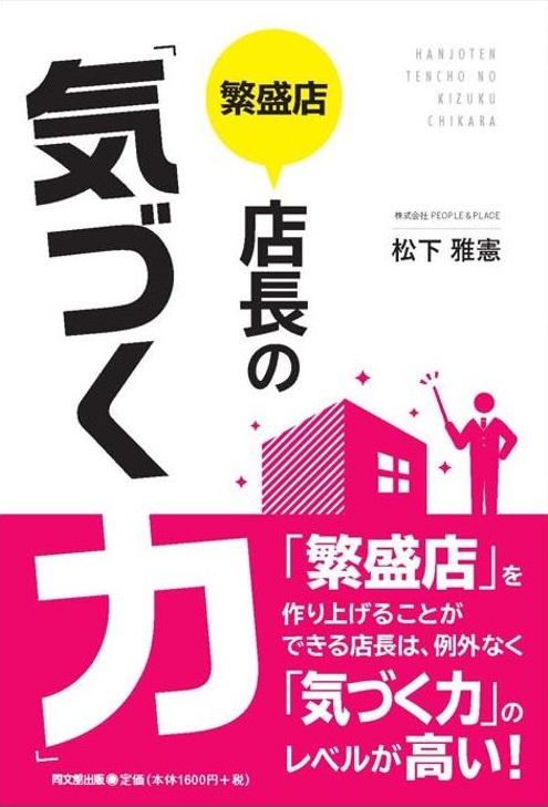 繁盛店店長の「気づく力」