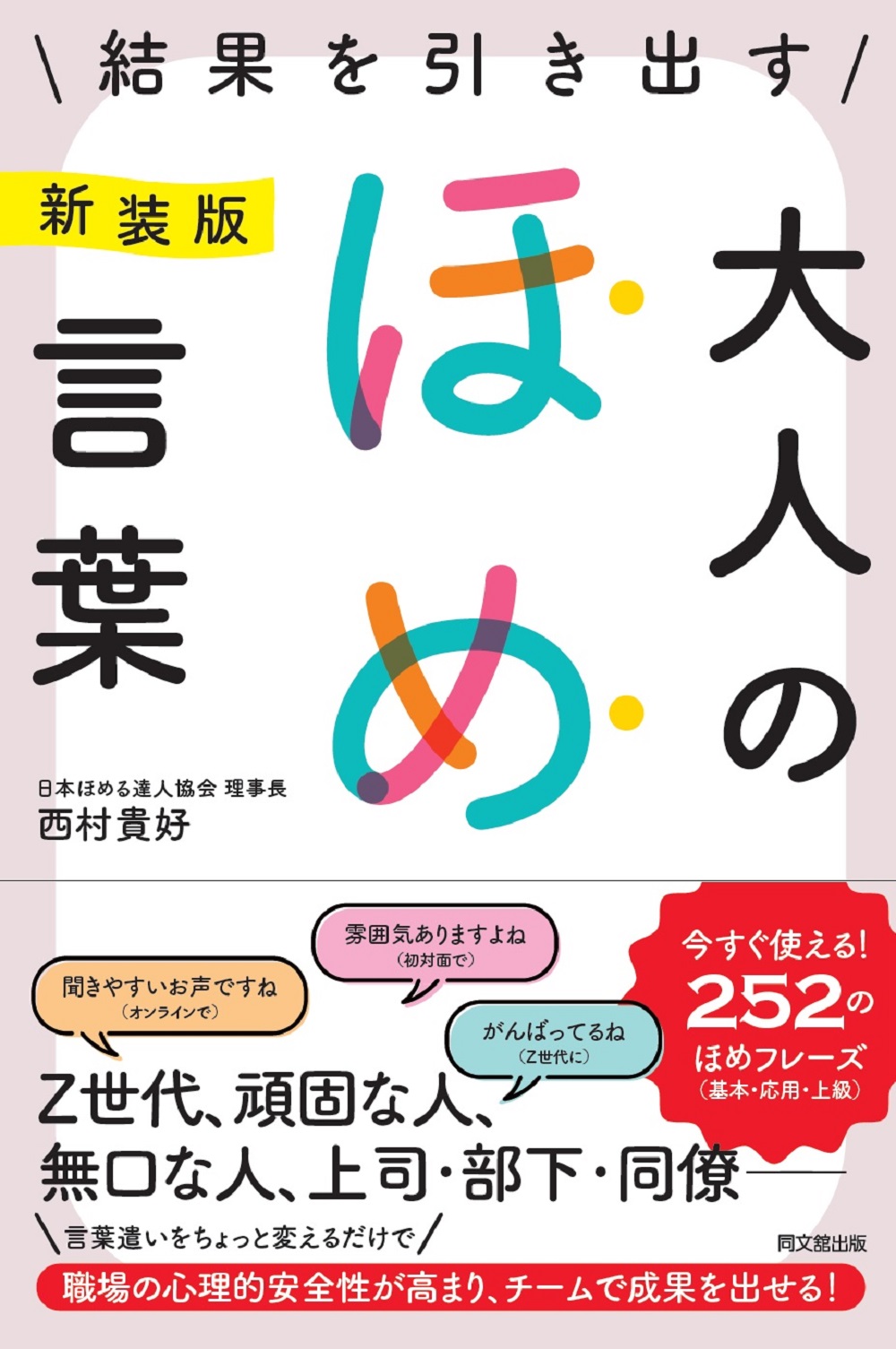 新装版 結果を引き出す 大人のほめ言葉